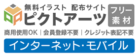 インターネット・IT関連の無料イラスト素材サイト